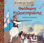 Θεόδωρος Κολοκοτρώνης, 177-1843