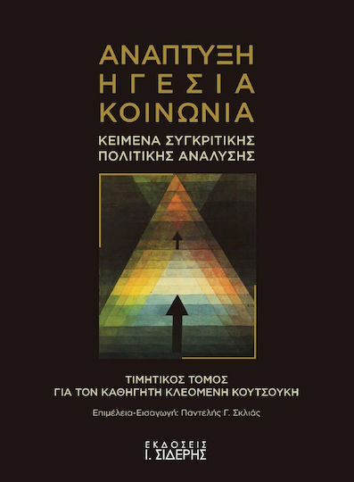 Ανάπτυξη, ηγεσία, κοινωνία, Текстове на сравнителния политически анализ: почетен том за професор Клеоменис Куцукис