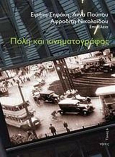 Πόλη και κινηματογράφος, Θεωρητικές και μεθοδολογικές προσεγγίσεις