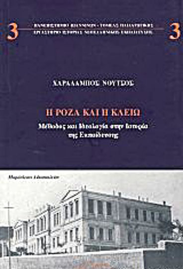 Η Ρόζα και η Κλειώ, Μέθοδος και ιδεολογία στην ιστορία της εκπαίδευσης