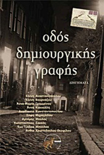 Οδός Δημιουργικής Γραφής