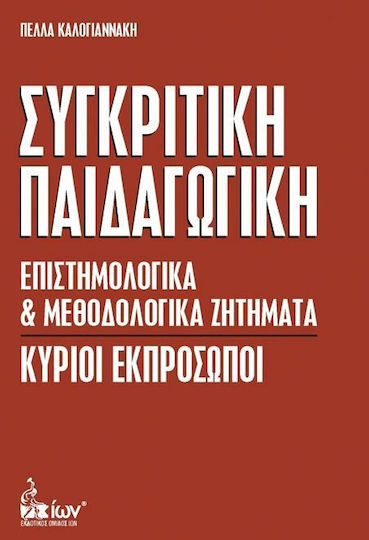 Συγκριτική παιδαγωγική, Επιστημολογικά και μεθοδολογικά ζητήματα: Κύριοι εκπρόσωποι