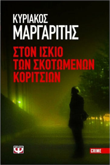 Στον Ίσκιο των Σκοτωμένων Κοριτσιών