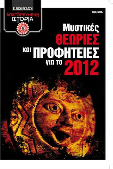 Μυστικές θεωρίες και προφητείες για το 2012