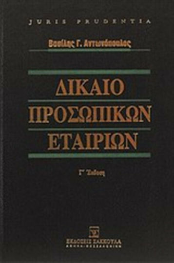 Δίκαιο προσωπικών εταιριών Δίκαιο προσωπικών εταιριών