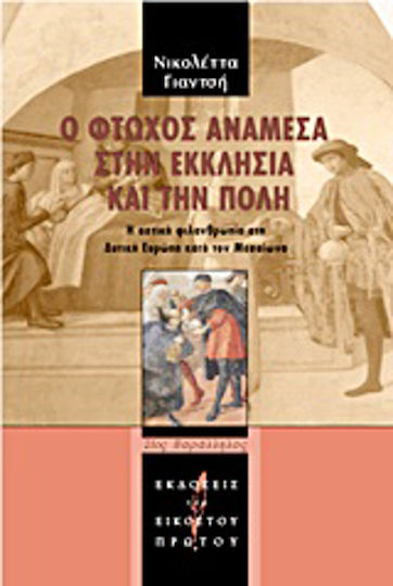 Ο φτωχός ανάμεσα στην εκκλησία και την πόλη, Η αστική φιλανθρωπία στη δυτική Ευρώπη κατά τον Μεσαίωνα