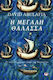 Η μεγάλη θάλασσα, The adventures of the Mediterranean peoples