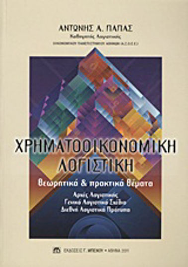 Χρηματοοικονομική λογιστική, Aspecte teoretice și practice: Principii de contabilitate: Planul general de contabilitate: Standardele internaționale de contabilitate