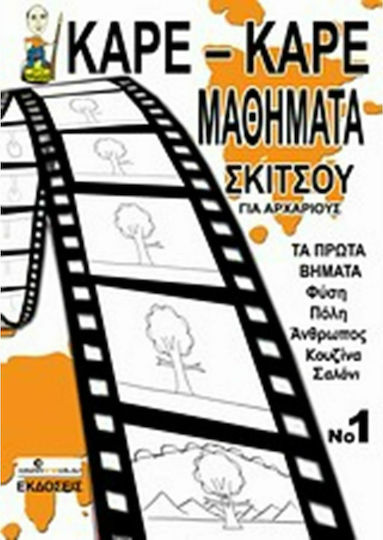 Καρέ-καρέ μαθήματα σκίτσου για αρχάριους, Τα πρώτα βήματα: φύση, πόλη, άνθρωπος, κουζίνα, σαλόνι) Καρέ-καρέ μαθήματα σκίτσου για αρχάριους, Τα πρώτα βήματα: φύση, πόλη, άνθρωπος, κουζίνα, σαλόνι)