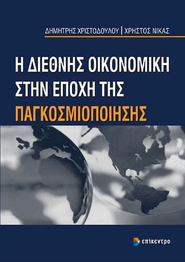 Η διεθνής οικονομική στην εποχή της παγκοσμιοποίησης Η διεθνής οικονομική στην εποχή της παγκοσμιοποίησης