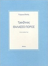 Τροιζήνιος Θαλασσο Πόρος Τροιζήνιος Θαλασσο Πόρος