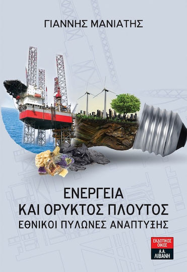 Ενέργεια και ορυκτός πλούτος, Εθνικοί πυλώνες ανάπτυξης