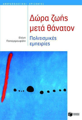 Δώρα ζωής μετά θάνατον, Kulturelle Erfahrungen