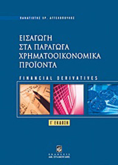 Εισαγωγή στα παράγωγα χρηματοοικονομικά προϊόντα Εισαγωγή στα παράγωγα χρηματοοικονομικά προϊόντα