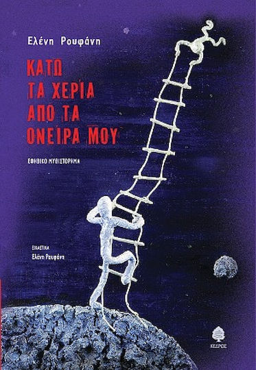 Κάτω τα χέρια από τα όνειρά μου, Εφηβικό μυθιστόρημα