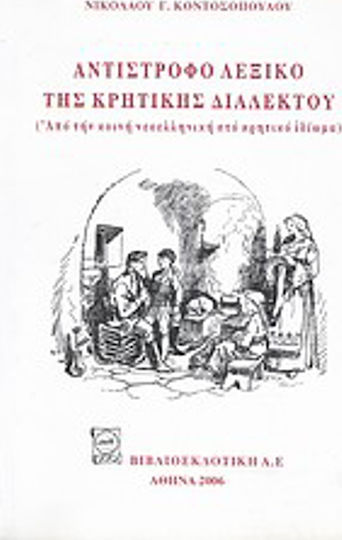 Αντίστροφο λεξικό της κρητικής διαλέκτου