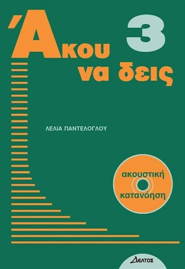 Άκου να δεις 3, Listening comprehension book for foreign speakers