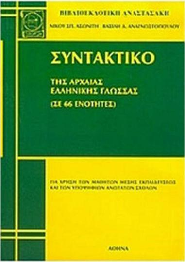 Συντακτικό της αρχαίας ελληνικής γλώσσας, Teorie și exerciții