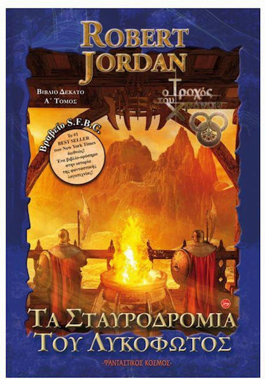 Ο Τροχός του Χρόνου, Book 10, the Crossroads of Twilight - Volume a