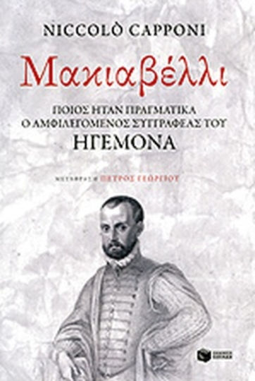 Μακιαβέλλι, Ποιος ήταν πραγματικά ο αμφιλεγόμενος συγγραφέας του "Ηγεμόνα"