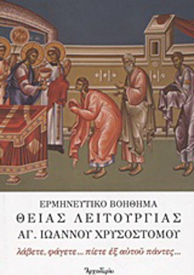 Ερμηνευτικό βοήθημα Θείας Λειτουργίας Αγίου Ιωάννου του Χρυσοστόμου, λάβετε, φάγετε... πίετε εξ αυτού πάντες... Ερμηνευτικό βοήθημα Θείας Λειτουργίας Αγίου Ιωάννου του Χρυσοστόμου, λάβετε, φάγετε... πίετε εξ αυτού πάντες...