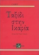 Ταξίδι στην Ικαρία