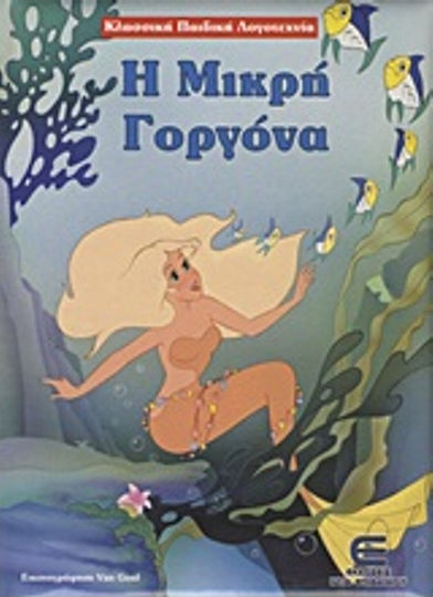 Η μικρή γοργόνα Η μικρή γοργόνα