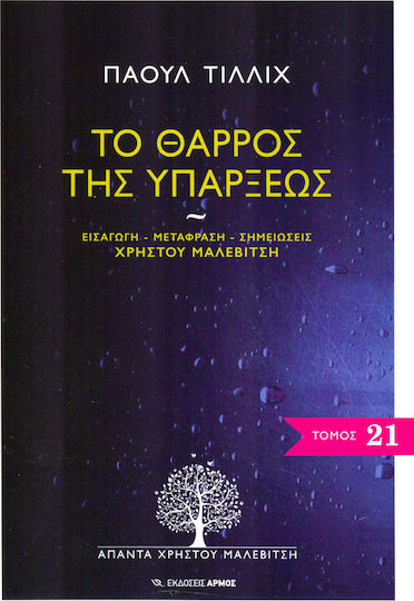 Το θάρρος της υπάρξεως Το θάρρος της υπάρξεως