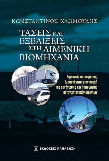 Τάσεις και εξελίξεις στη λιμενική βιομηχανία, Λιμενικές επιχειρήσεις και συστήματα στην εποχή της οργάνωσης και λειτουργίας ανταγωνιστικών λιμανιών