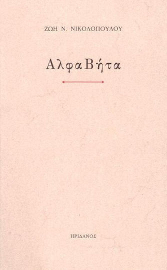 ΑλφαΒήτα