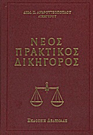 Νέος πρακτικός δικηγόρος, Interpretive dictionary of legal terms