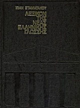 Λεξικόν της νέας ελληνικής γλώσσης, A-DICP