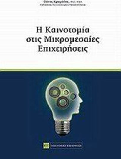 Η καινοτομία στις μικρομεσαίες επιχειρήσεις