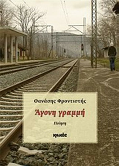 Άγονη γραμμή, Ποίηση