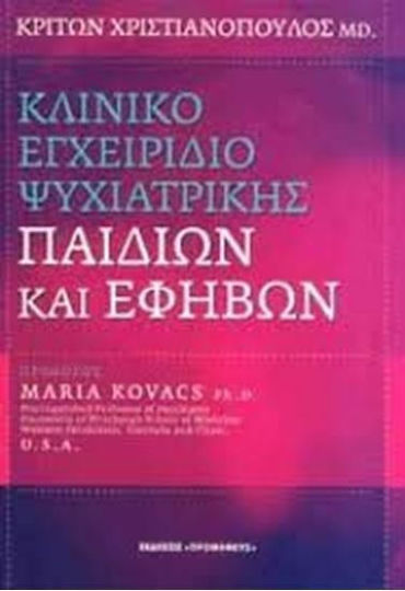 Κλινικό εγχειρίδιο ψυχιατρικής παιδιών και εφήβων Κλινικό εγχειρίδιο ψυχιατρικής παιδιών και εφήβων