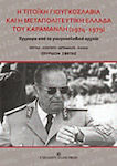 Η Τιτοϊκή Γιουγκοσλαβία και η μεταπολιτευτική Ελλάδα του Καραμανλή 1974-1979, Documente din arhivele iugoslave