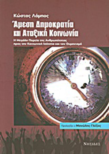 Άμεση δημοκρατία και αταξική κοινωνία, Η μεγάλη πορεία της ανθρωπότητας προς την κοινωνική ισότητα και τον ουμανισμό