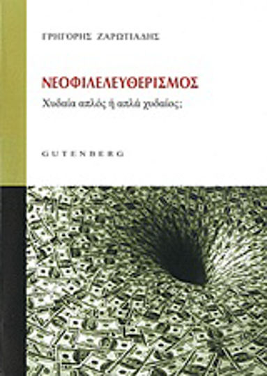 Νεοφιλελευθερισμός, Χυδαία απλός ή απλά χυδαίος;