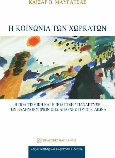 Η κοινωνία των χωρκάτων, Η πολιτισμική και η πολιτική υπανάπτυξη των ελληνοκυπρίων στις απαρχές του 21ου αιώνα