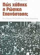 Πώς χάθηκε η ρώσικη επανάσταση