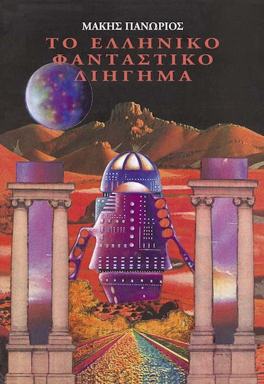 Το Ελληνικό Φανταστικό Διήγημα