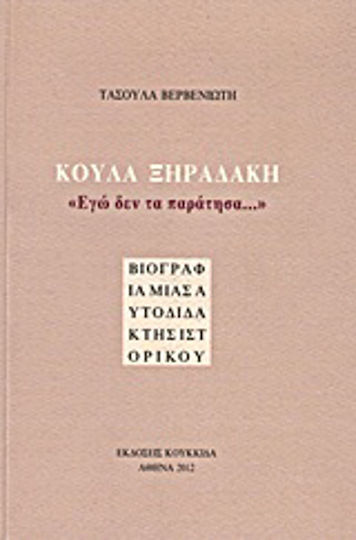 Κούλα Ξηραδάκη: "Εγώ δεν τα παράτησα...", Βιογραφία μιας αυτοδίδακτης ιστορικού