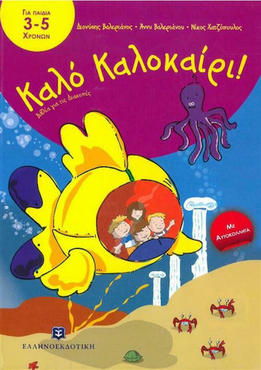 Καλό Καλοκαίρι!: Για Παιδιά 3-5 χρονών