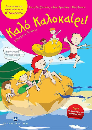 Schönen Sommer!: Für die Kinder, die die 2. Klasse abgeschlossen haben