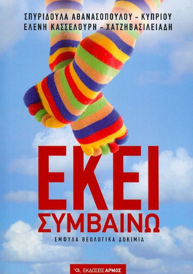 Εκεί συμβαίνω, Eseuri teologice obscure