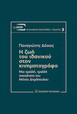 Η ζωή του ιδανικού στον κινηματογράφο, A crazy, crazy family of Dinos Dimopoulos