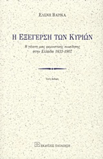 Η εξέγερση των κυριών, Η γένεση μιας φεμινιστικής συνείδησης στην Ελλάδα 1833-1907