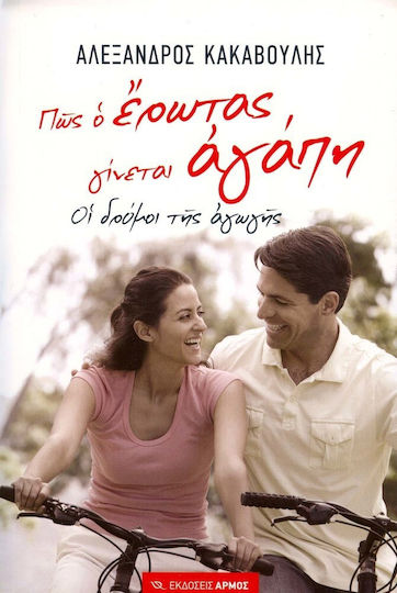 Πως ο έρωτας γίνεται αγάπη, Οι δρόμοι της αγωγής