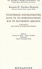 Γενετήσιος παραβατικότης κατά τε το ιουστινιάνειον και το ισλαμικόν δίκαιον, Adultery and other related crimes