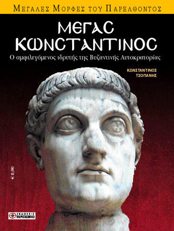 Μέγας Κωνσταντίνος, The controversial founder of the Byzantine Empire